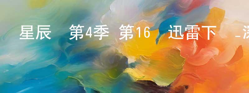 艾朝瑛的動漫綜藝大全,星辰變第4季 第16話迅雷下載_深夜電影